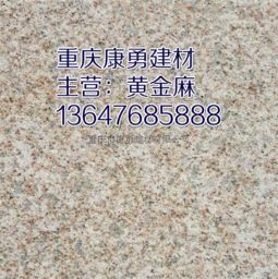 黄金麻石材的养护